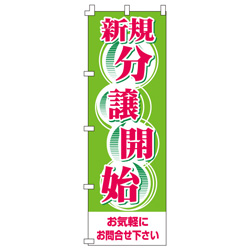新規分譲受付開始のぼり600mmx1800mm