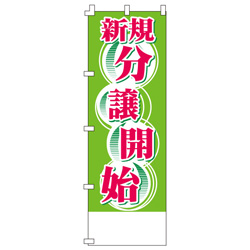 新規分譲受付開始のぼり600mmx1800mm