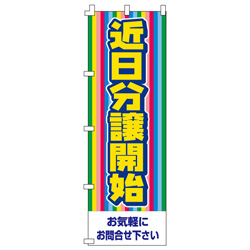 近日分譲開始のぼり600mmx1800mm