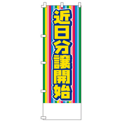 近日分譲開始のぼり600mmx1800mm