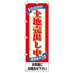 土地売出し中のぼり600mmx1800mm