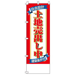 土地売出し中のぼり600mmx1800mm