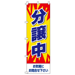 分譲中のぼり600mmx1800mm