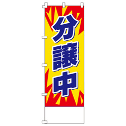 分譲中のぼり600mmx1800mm