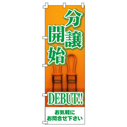 分譲開始のぼり600mmx1800mm