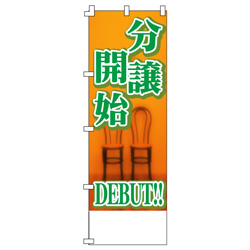 分譲開始のぼり600mmx1800mm