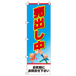 売出し中のぼり600mmx1800mm