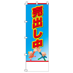 売出し中のぼり600mmx1800mm