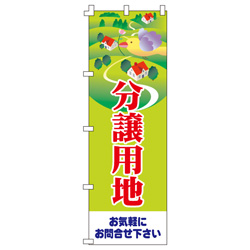 分譲用地のぼり600mmx1800mm