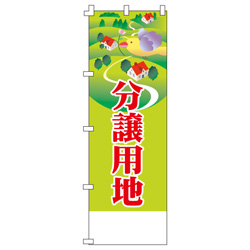 分譲用地のぼり600mmx1800mm