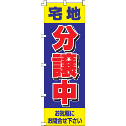 宅地分譲中のぼり600mmx1800mm