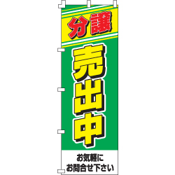 分譲売出中のぼり600mmx1800mm