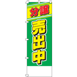 分譲売出中のぼり600mmx1800mm