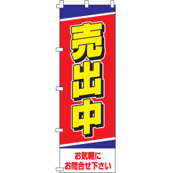 売出中のぼり600mmx1800mm