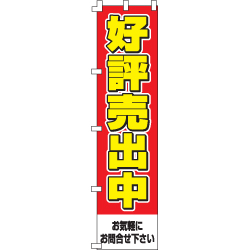 好評売出中のぼり450mmx1800mm