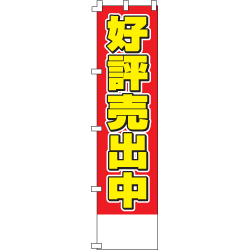 好評売出中のぼり450mmx1800mm