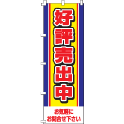 好評売出中のぼり600mmx1800mm