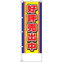 好評売出中のぼり600mmx1800mm