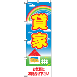 貸家のぼり600mmx1800mm