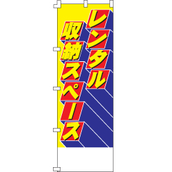 レンタル収納スペースのぼり600mmx1800mm