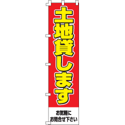 土地貸しますのぼり450mmx1800mm