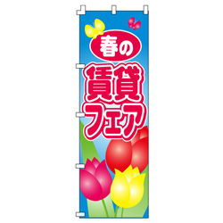 賃貸フェアのぼり600mmx1800mm