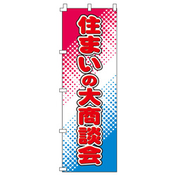 住まいの大商談会のぼり600mmx1800mm