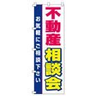 不動産相談会のぼり600mmx1800mm