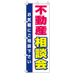 不動産相談会のぼり600mmx1800mm