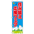 住み替え応援フェアのぼり600mmx1800mm