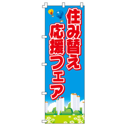 住み替え応援フェアのぼり600mmx1800mm