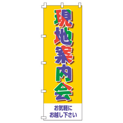 現地案内会のぼり600mmx1800mm