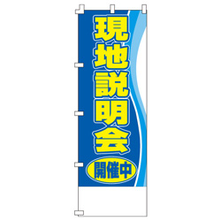 現地説明会開催中のぼり600mmx1800mm