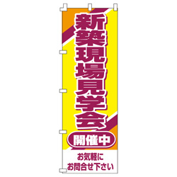 新築現場見学会開催中のぼり600mmx1800mm