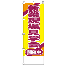 新築現場見学会開催中のぼり600mmx1800mm