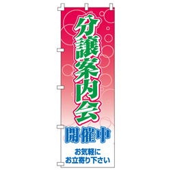 分譲案内会開催中のぼり600mmx1800mm