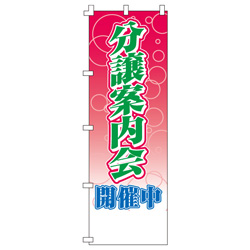 分譲案内会開催中のぼり600mmx1800mm