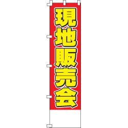 現地販売会のぼり450mmx1800mm