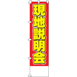 現地説明会のぼり450mmx1800mm