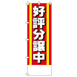 好評分譲中のぼり600mmx1800mm