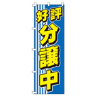 好評分譲中のぼり600mmx1800mm