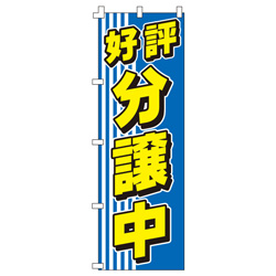 好評分譲中のぼり600mmx1800mm