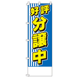 好評分譲中のぼり600mmx1800mm