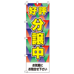 好評分譲中のぼり600mmx1800mm