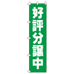 好評分譲中のぼり450mmx1800mm