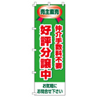 好評分譲中　仲介手数料無料のぼり600mmx1800mm