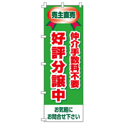 好評分譲中　仲介手数料無料のぼり600mmx1800mm