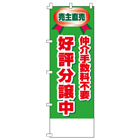 好評分譲中　仲介手数料無料のぼり600mmx1800mm