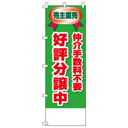 好評分譲中　仲介手数料無料のぼり600mmx1800mm