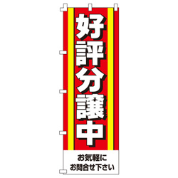 好評分譲中のぼり600mmx1800mm